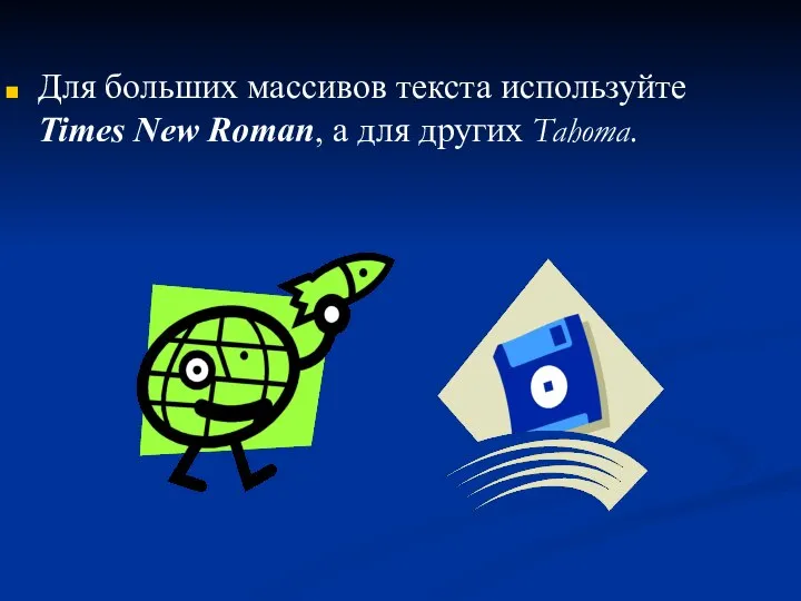 Для больших массивов текста используйте Times New Roman, а для других Tahoma.