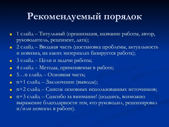 Рекомендуемый порядок 1 слайд – Титульный (организация, название работы, автор, руководитель,