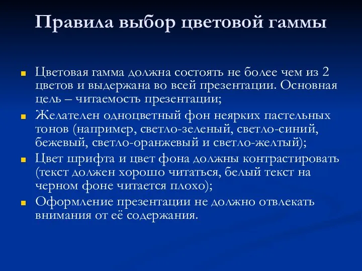 Правила выбор цветовой гаммы Цветовая гамма должна состоять не более чем