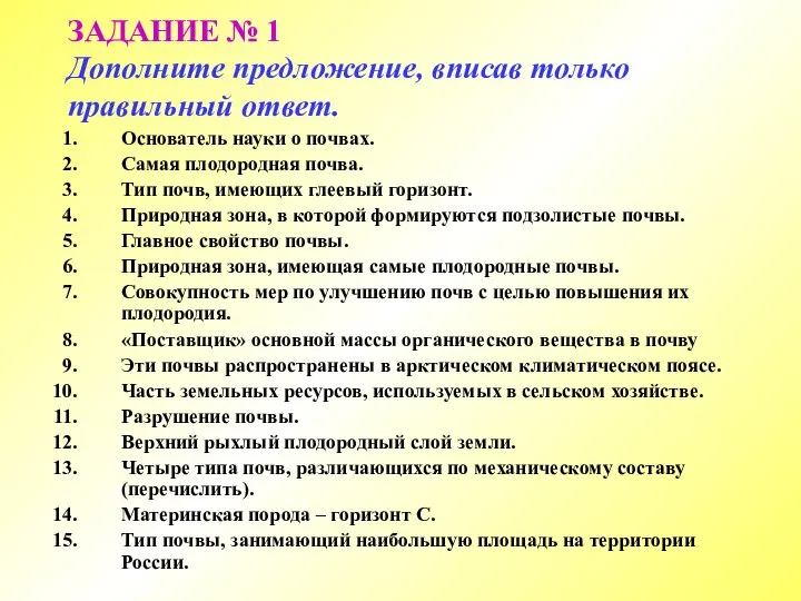 ЗАДАНИЕ № 1 Дополните предложение, вписав только правильный ответ. Основатель науки