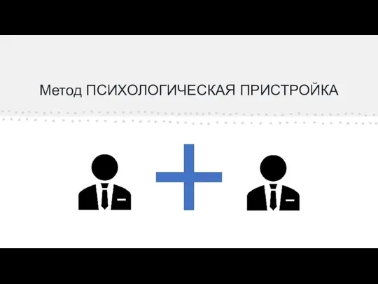 Метод ПСИХОЛОГИЧЕСКАЯ ПРИСТРОЙКА