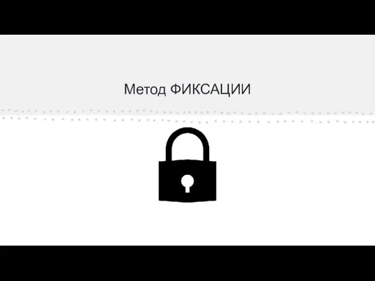 Метод ФИКСАЦИИ