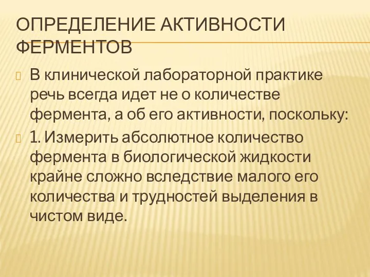 ОПРЕДЕЛЕНИЕ АКТИВНОСТИ ФЕРМЕНТОВ В клинической лабораторной практике речь всегда идет не