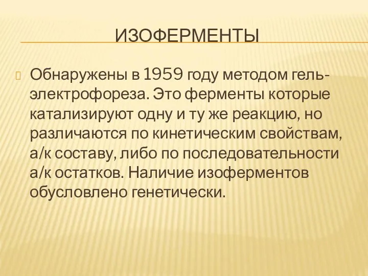 ИЗОФЕРМЕНТЫ Обнаружены в 1959 году методом гель-электрофореза. Это ферменты которые катализируют