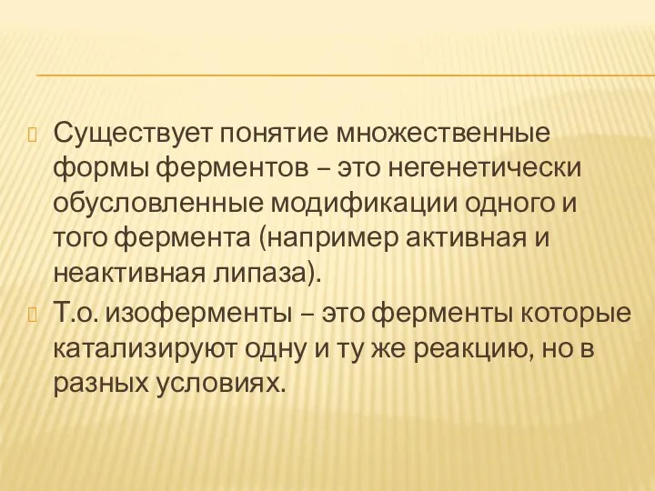 Существует понятие множественные формы ферментов – это негенетически обусловленные модификации одного