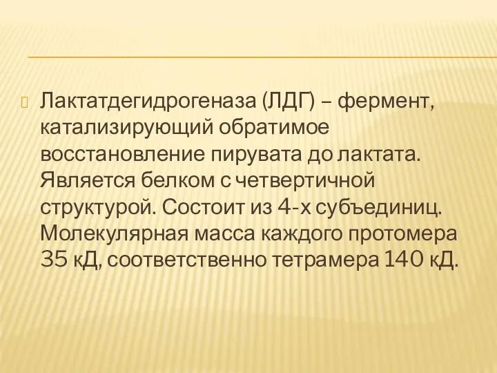 Лактатдегидрогеназа (ЛДГ) – фермент, катализирующий обратимое восстановление пирувата до лактата. Является