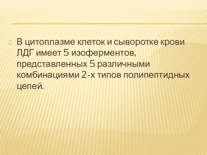 В цитоплазме клеток и сыворотке крови ЛДГ имеет 5 изоферментов, представленных