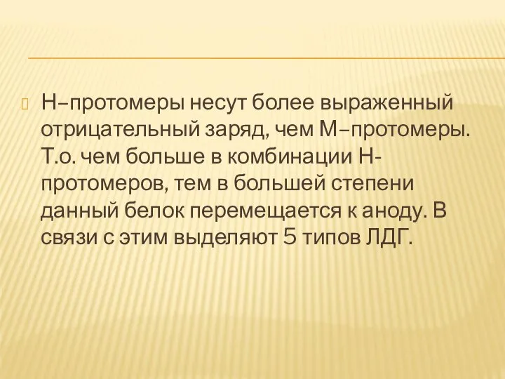 Н–протомеры несут более выраженный отрицательный заряд, чем М–протомеры. Т.о. чем больше