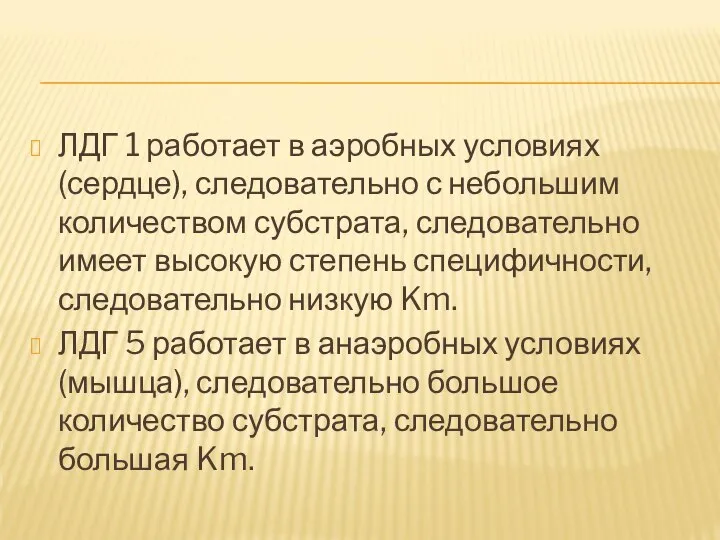 ЛДГ 1 работает в аэробных условиях (сердце), следовательно с небольшим количеством