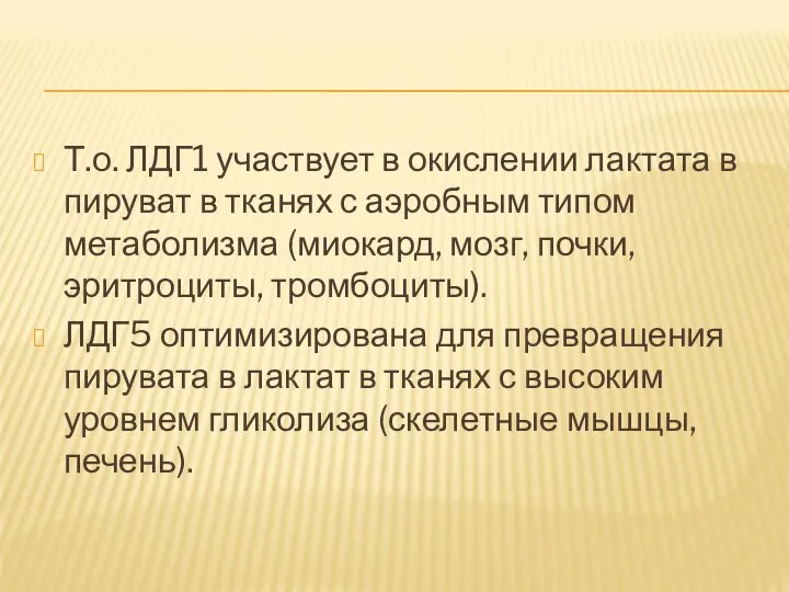 Т.о. ЛДГ1 участвует в окислении лактата в пируват в тканях с