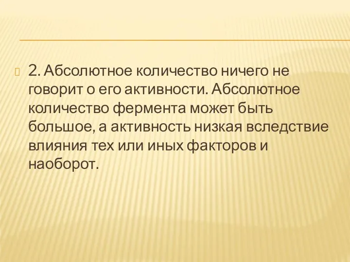 2. Абсолютное количество ничего не говорит о его активности. Абсолютное количество