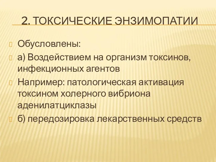 2. ТОКСИЧЕСКИЕ ЭНЗИМОПАТИИ Обусловлены: а) Воздействием на организм токсинов, инфекционных агентов