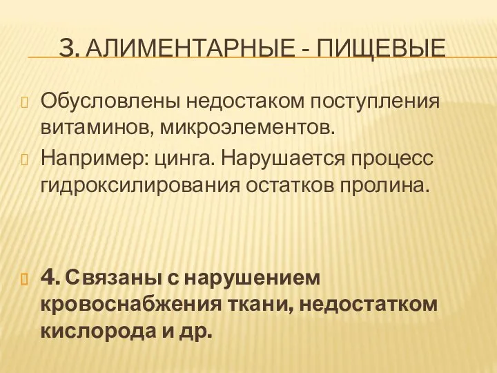 3. АЛИМЕНТАРНЫЕ - ПИЩЕВЫЕ Обусловлены недостаком поступления витаминов, микроэлементов. Например: цинга.