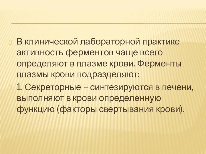 В клинической лабораторной практике активность ферментов чаще всего определяют в плазме