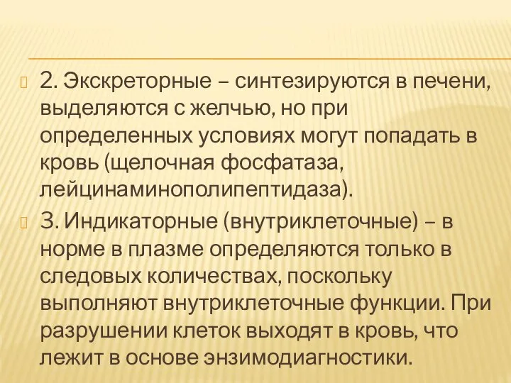 2. Экскреторные – синтезируются в печени, выделяются с желчью, но при