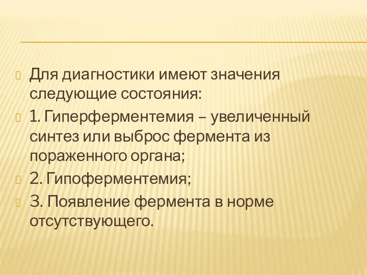 Для диагностики имеют значения следующие состояния: 1. Гиперферментемия – увеличенный синтез