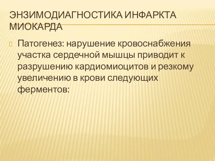 ЭНЗИМОДИАГНОСТИКА ИНФАРКТА МИОКАРДА Патогенез: нарушение кровоснабжения участка сердечной мышцы приводит к