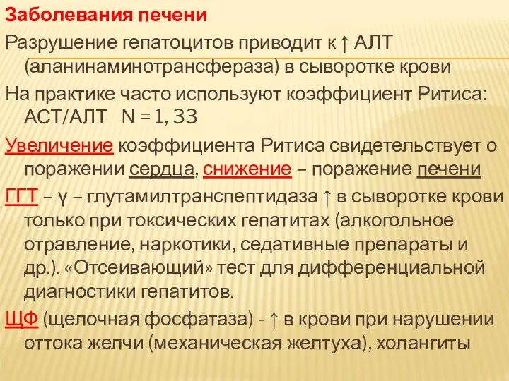 Заболевания печени Разрушение гепатоцитов приводит к ↑ АЛТ (аланинаминотрансфераза) в сыворотке