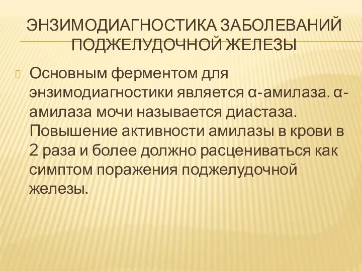 ЭНЗИМОДИАГНОСТИКА ЗАБОЛЕВАНИЙ ПОДЖЕЛУДОЧНОЙ ЖЕЛЕЗЫ Основным ферментом для энзимодиагностики является α-амилаза. α-амилаза