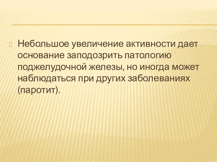 Небольшое увеличение активности дает основание заподозрить патологию поджелудочной железы, но иногда