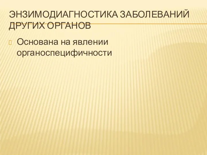 ЭНЗИМОДИАГНОСТИКА ЗАБОЛЕВАНИЙ ДРУГИХ ОРГАНОВ Основана на явлении органоспецифичности