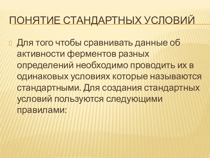 ПОНЯТИЕ СТАНДАРТНЫХ УСЛОВИЙ Для того чтобы сравнивать данные об активности ферментов