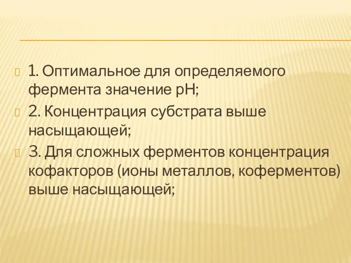 1. Оптимальное для определяемого фермента значение рН; 2. Концентрация субстрата выше