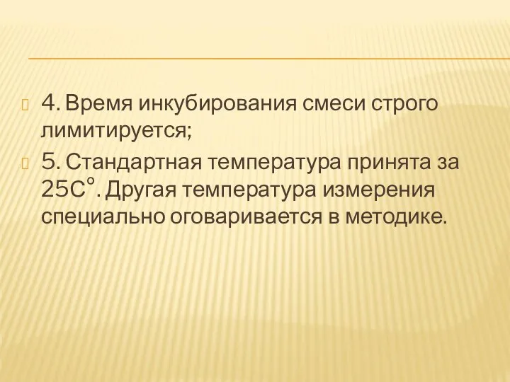 4. Время инкубирования смеси строго лимитируется; 5. Стандартная температура принята за