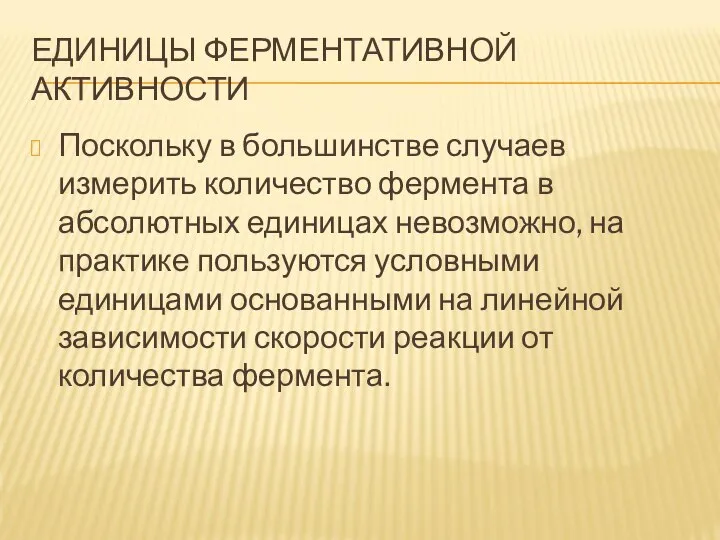 ЕДИНИЦЫ ФЕРМЕНТАТИВНОЙ АКТИВНОСТИ Поскольку в большинстве случаев измерить количество фермента в