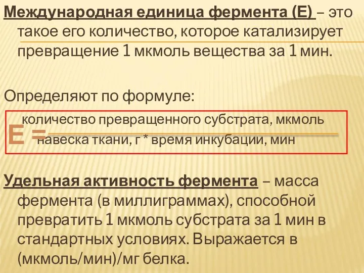 Международная единица фермента (Е) – это такое его количество, которое катализирует