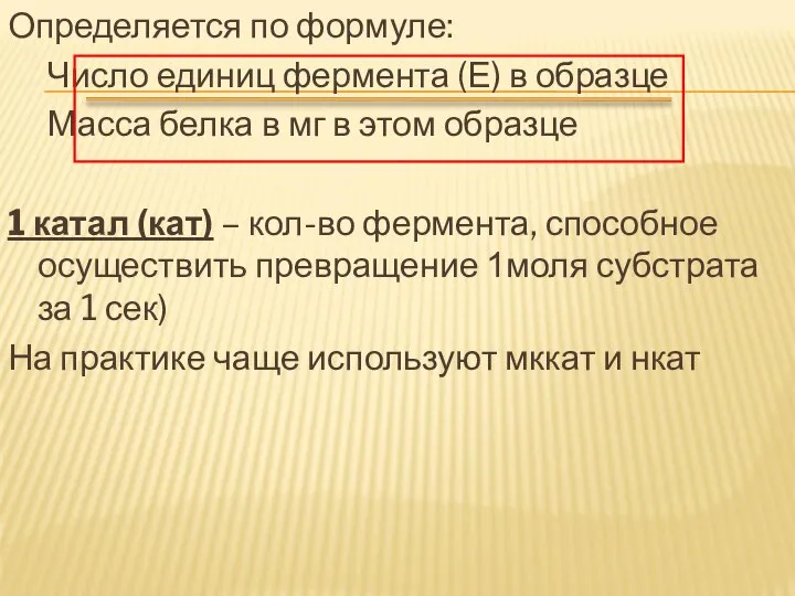 Определяется по формуле: Число единиц фермента (Е) в образце Масса белка