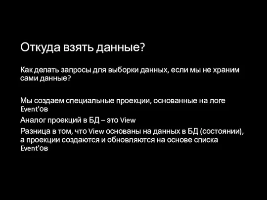 Откуда взять данные? Как делать запросы для выборки данных, если мы