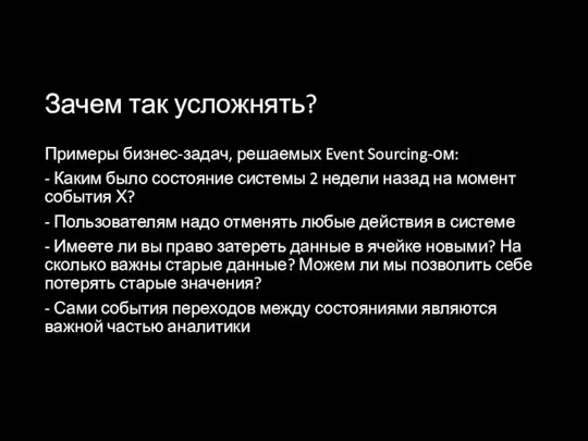 Зачем так усложнять? Примеры бизнес-задач, решаемых Event Sourcing-ом: - Каким было