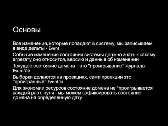 Основы Все изменения, которые попадают в систему, мы записываем в виде