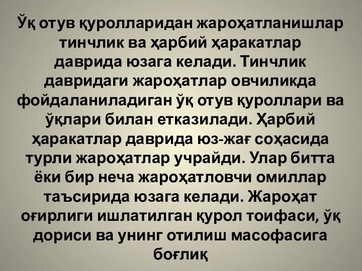 Ўқ отув қуролларидан жароҳатланишлар тинчлик ва ҳарбий ҳаракатлар даврида юзага келади.