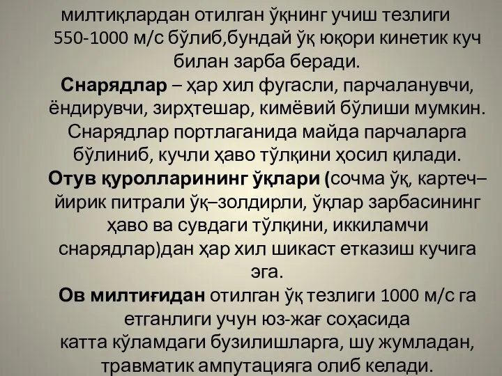 милтиқлардан отилган ўқнинг учиш тезлиги 550-1000 м/с бўлиб,бундай ўқ юқори кинетик