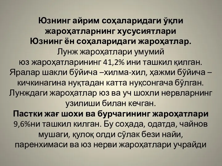 Юзнинг айрим соҳаларидаги ўқли жароҳатларнинг хусусиятлари Юзнинг ён соҳаларидаги жароҳатлар. Лунж