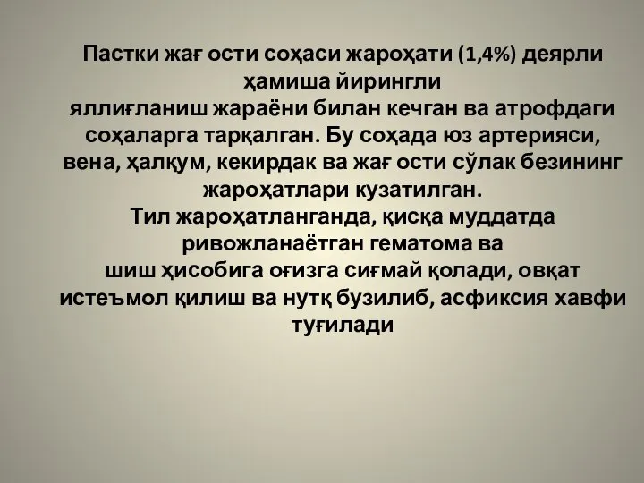 Пастки жағ ости соҳаси жароҳати (1,4%) деярли ҳамиша йирингли яллиғланиш жараёни