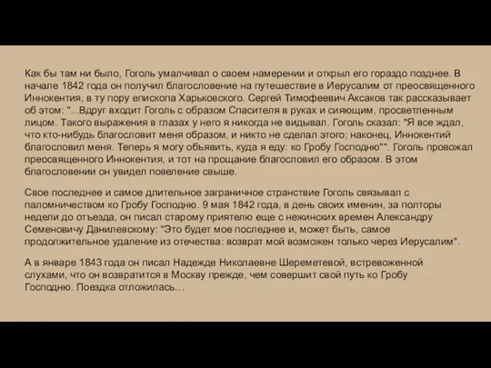 Как бы там ни было, Гоголь умалчивал о своем намерении и