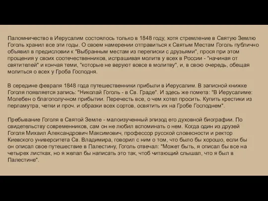 Паломничество в Иерусалим состоялось только в 1848 году, хотя стремление в