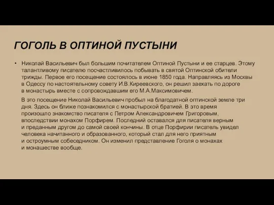 ГОГОЛЬ В ОПТИНОЙ ПУСТЫНИ Николай Васильевич был большим почитателем Оптиной Пустыни