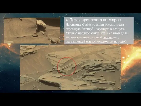 4. Летающая ложка на Марсе. На снимке Curiosity люди рассмотрели огромную