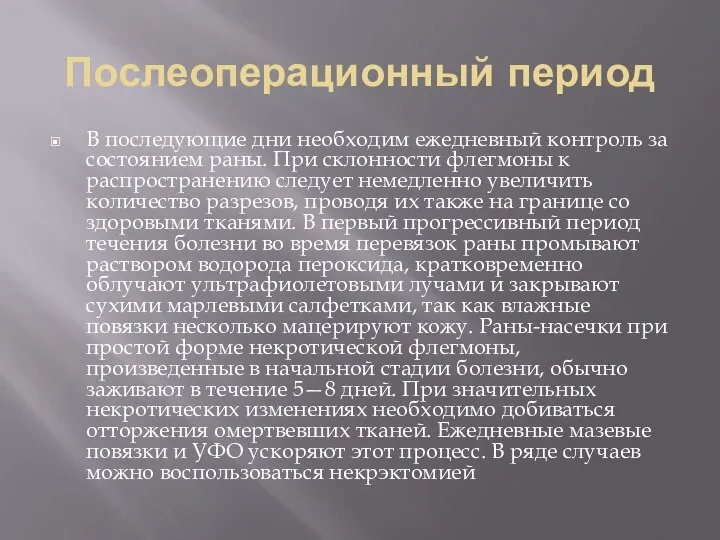 Послеоперационный период В последующие дни необходим ежедневный контроль за состоянием раны.