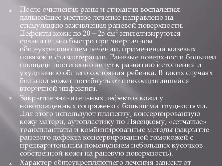 После очищения раны и стихания воспаления дальнейшее местное лечение направлено на