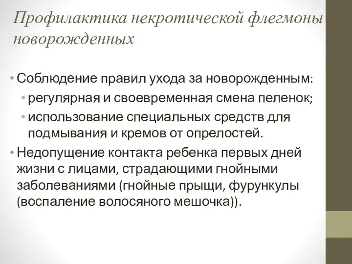 Профилактика некротической флегмоны новорожденных Соблюдение правил ухода за новорожденным: регулярная и