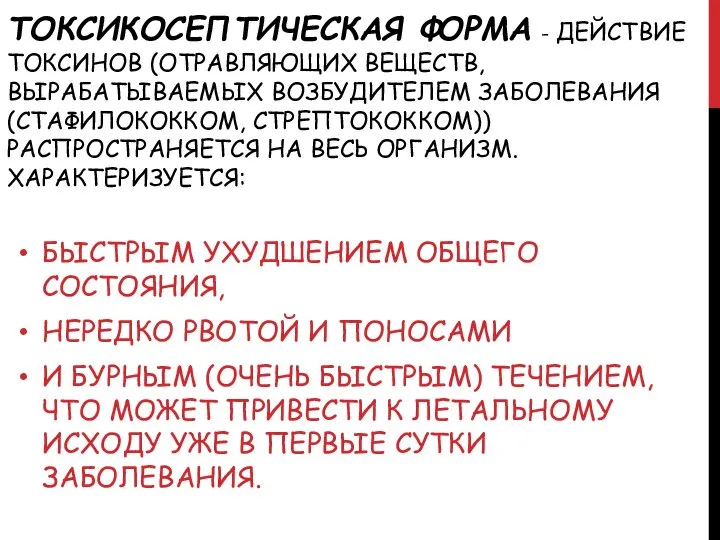 ТОКСИКОСЕПТИЧЕСКАЯ ФОРМА - ДЕЙСТВИЕ ТОКСИНОВ (ОТРАВЛЯЮЩИХ ВЕЩЕСТВ, ВЫРАБАТЫВАЕМЫХ ВОЗБУДИТЕЛЕМ ЗАБОЛЕВАНИЯ (СТАФИЛОКОККОМ,