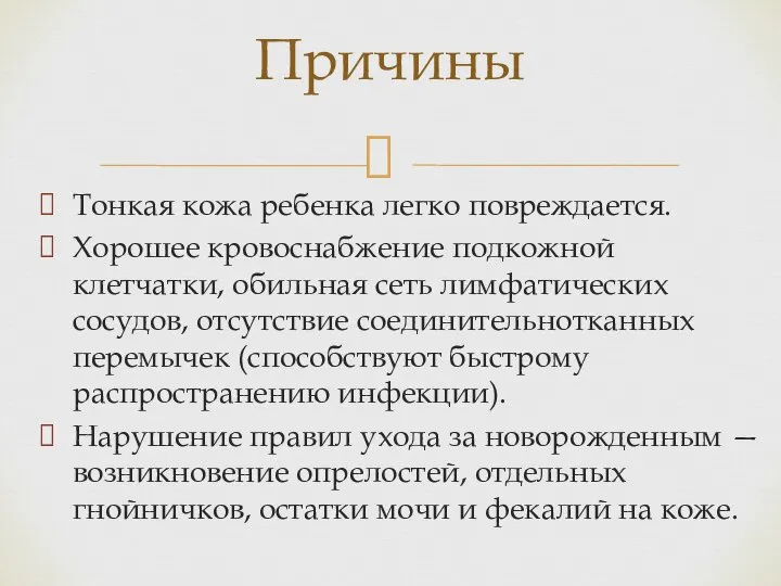 Тонкая кожа ребенка легко повреждается. Хорошее кровоснабжение подкожной клетчатки, обильная сеть