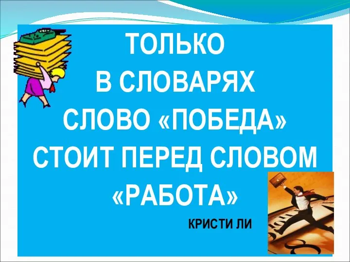 ТОЛЬКО В СЛОВАРЯХ СЛОВО «ПОБЕДА» СТОИТ ПЕРЕД СЛОВОМ «РАБОТА» КРИСТИ ЛИ