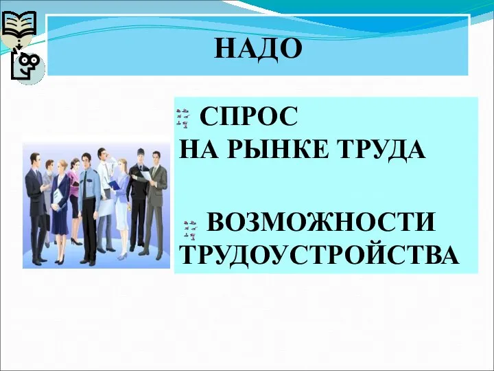 СПРОС НА РЫНКЕ ТРУДА ВОЗМОЖНОСТИ ТРУДОУСТРОЙСТВА НАДО