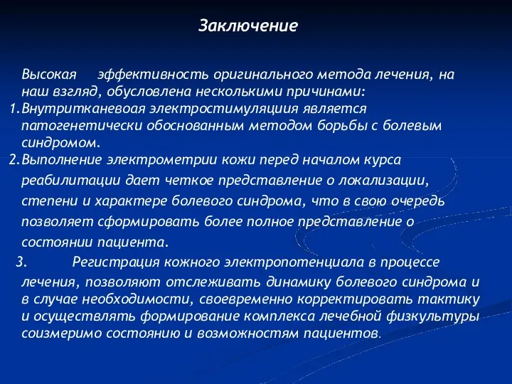 Заключение Высокая эффективность оригинального метода лечения, на наш взгляд, обусловлена несколькими